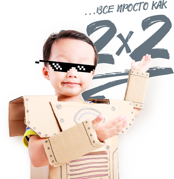 Все просто как 2х2